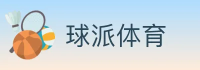 球派体育 logo